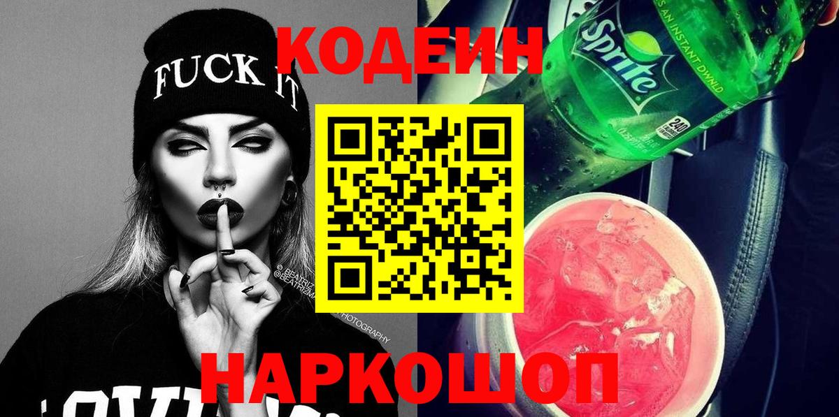 Кодеиновый сироп Lean Purple Drank  Вход с VPN  Усть-Кут 